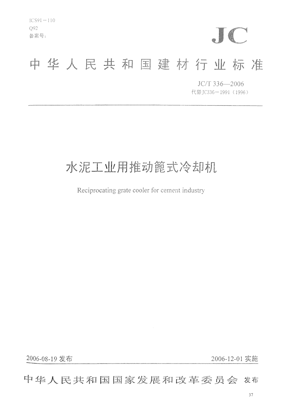 JCT 336-2006 水泥工业用推动篦式冷却机-0 JCT 336-2006 水泥工业用推动篦式冷却机-0