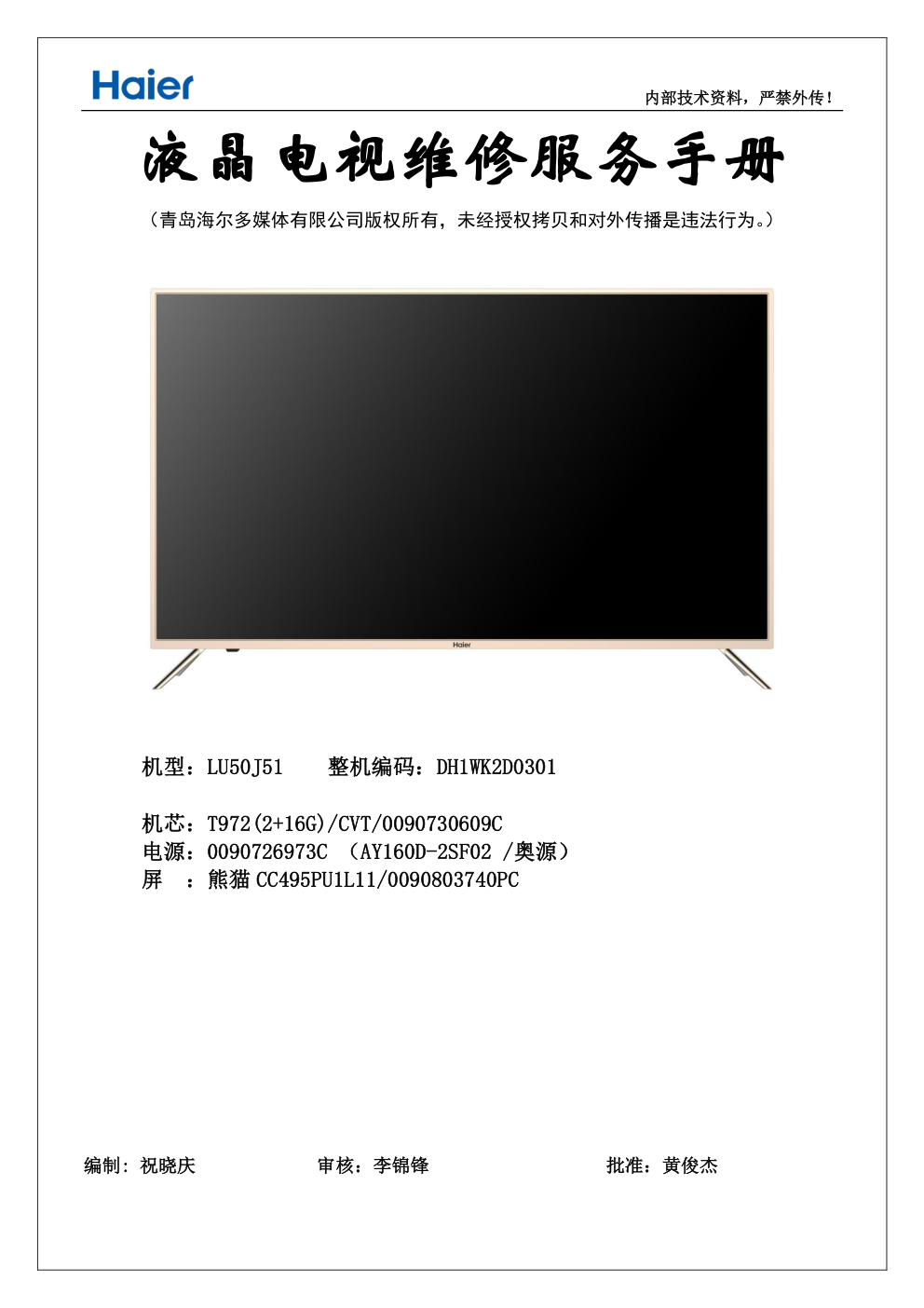 海尔LU50J51液晶电视维修手册-0