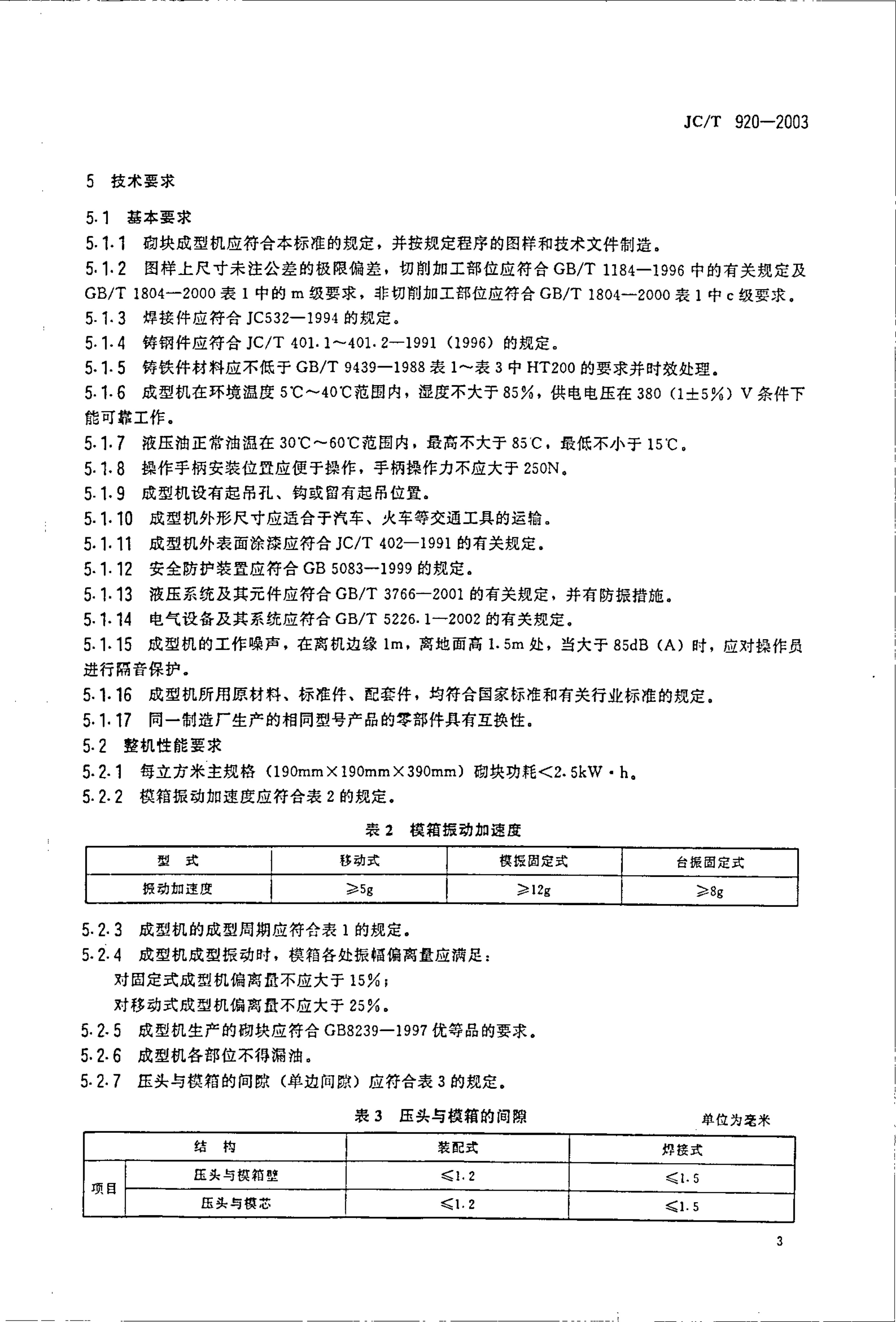 JCT 920-2003 建材工业用砌块成型机-5 JCT 920-2003 建材工业用砌块成型机-5