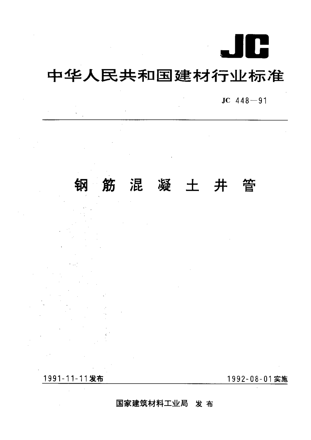 JC 448-1991 钢筋混凝土井管-0 JC 448-1991 钢筋混凝土井管-0