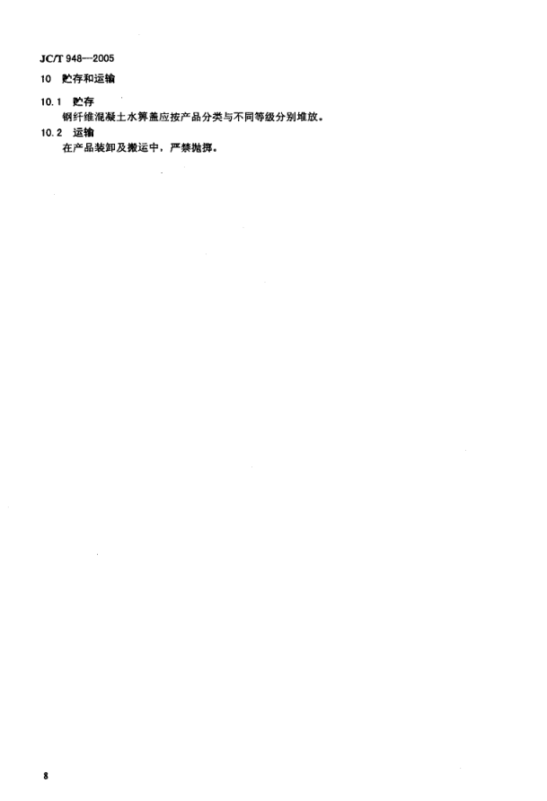 JCT 948-2005 钢纤维混凝土水箅盖-9 JCT 948-2005 钢纤维混凝土水箅盖-9