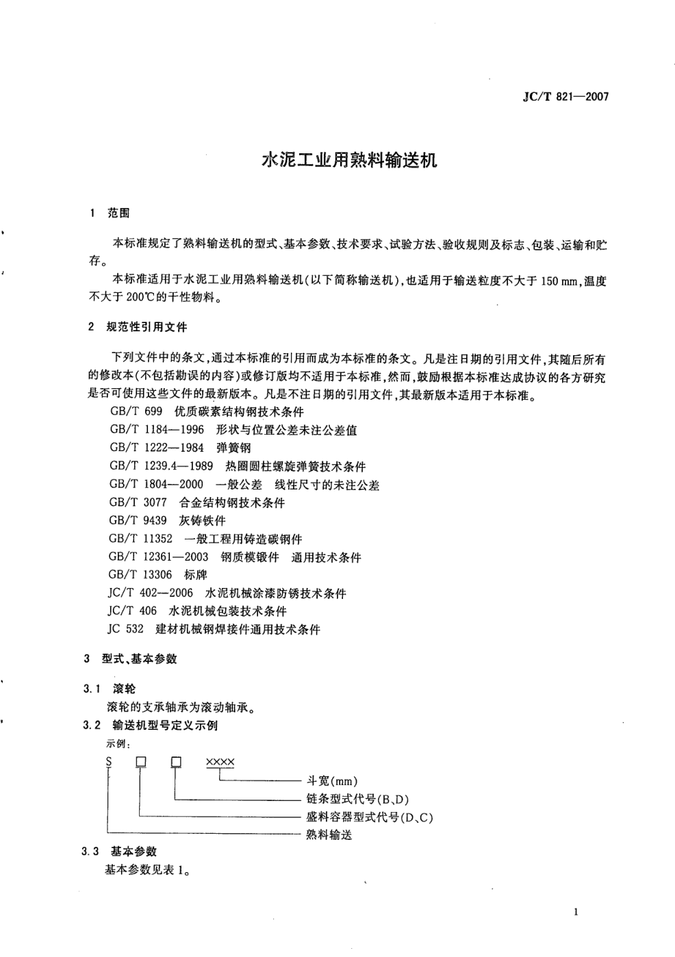 JCT 821-2007 水泥工业用熟料输送机-2