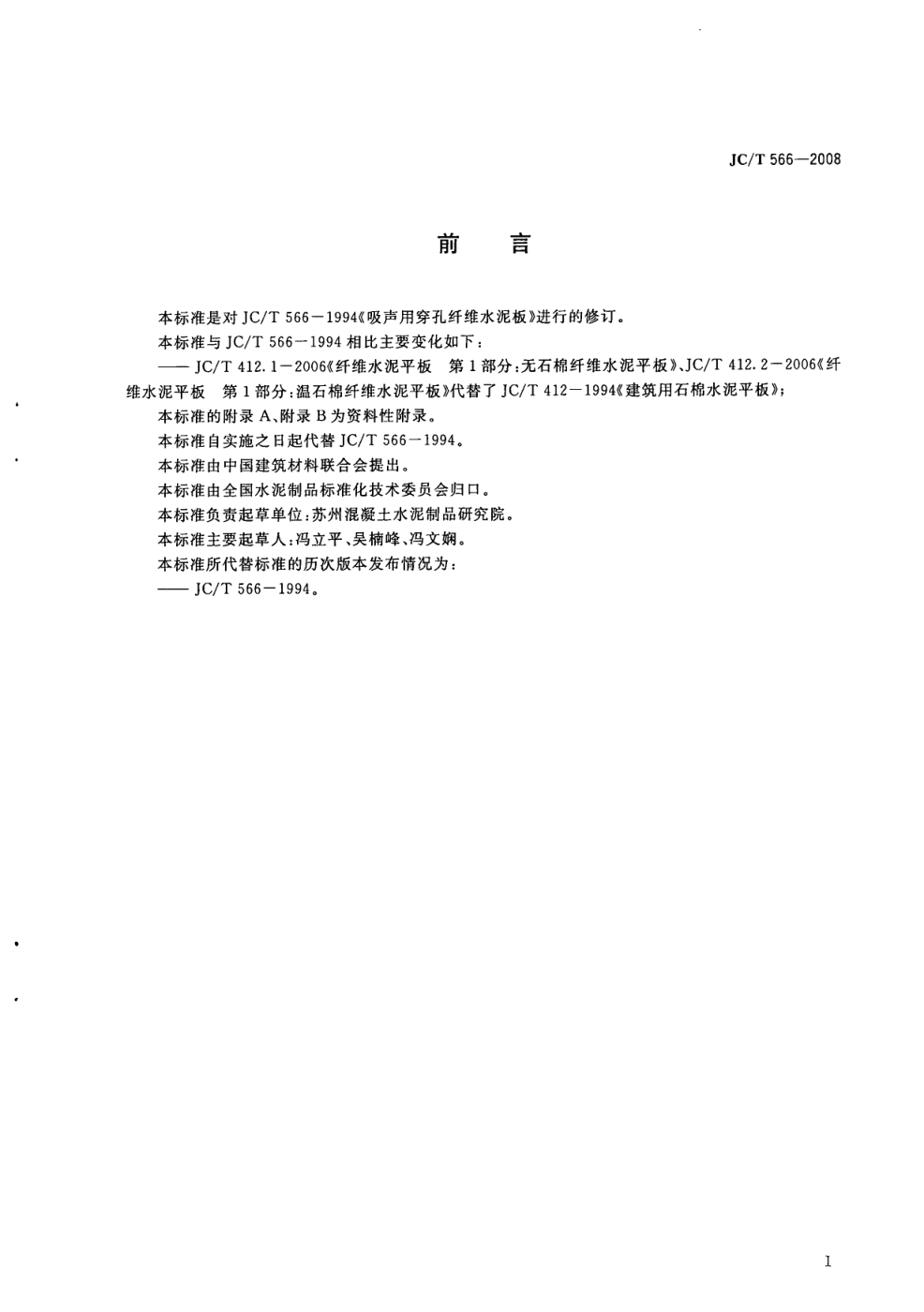 JCT 566-2008 吸声用穿孔纤维水泥板-1 JCT 566-2008 吸声用穿孔纤维水泥板-1