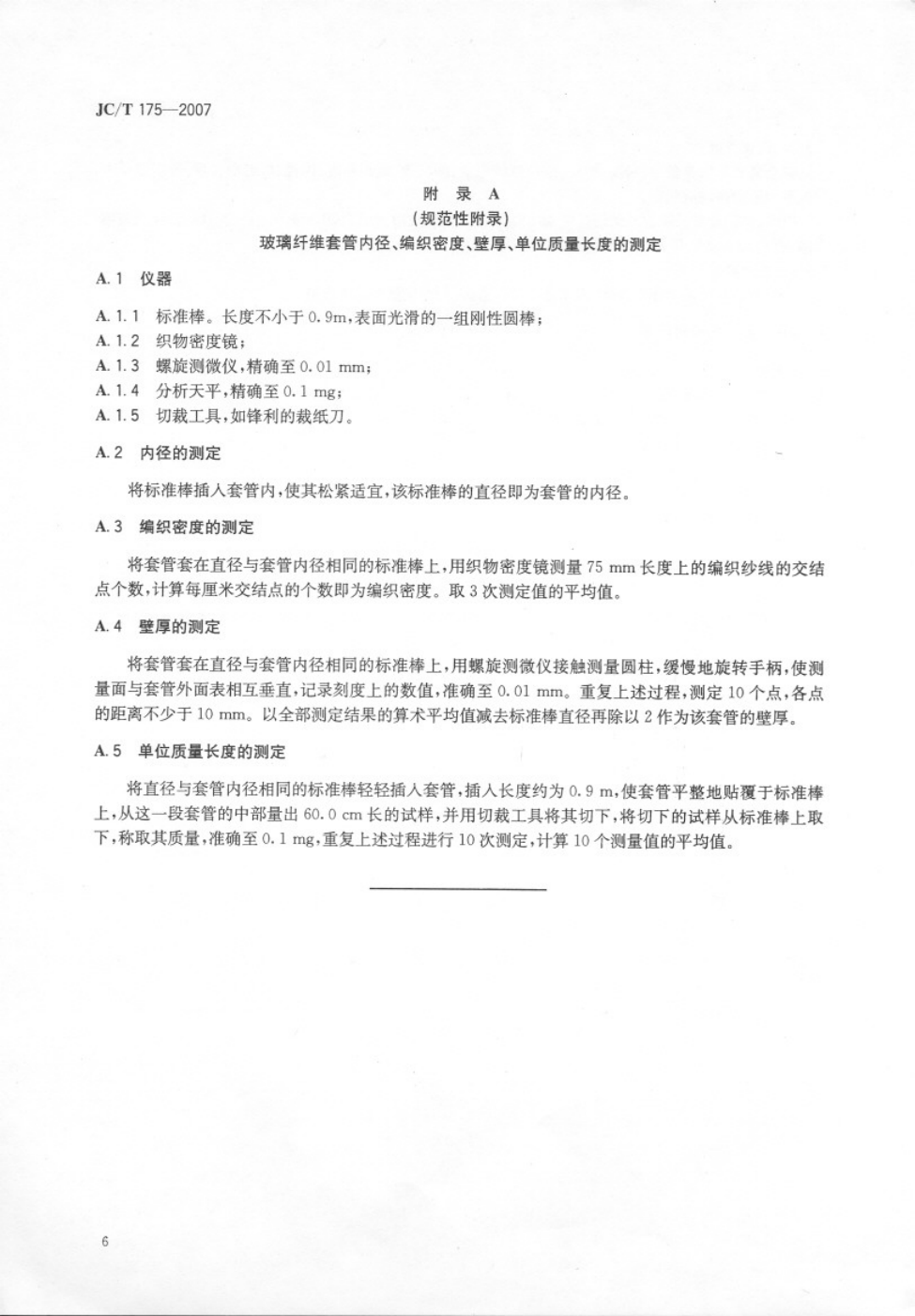 JCT 175-2007 玻璃纤维套管坯管-6 JCT 175-2007 玻璃纤维套管坯管-6