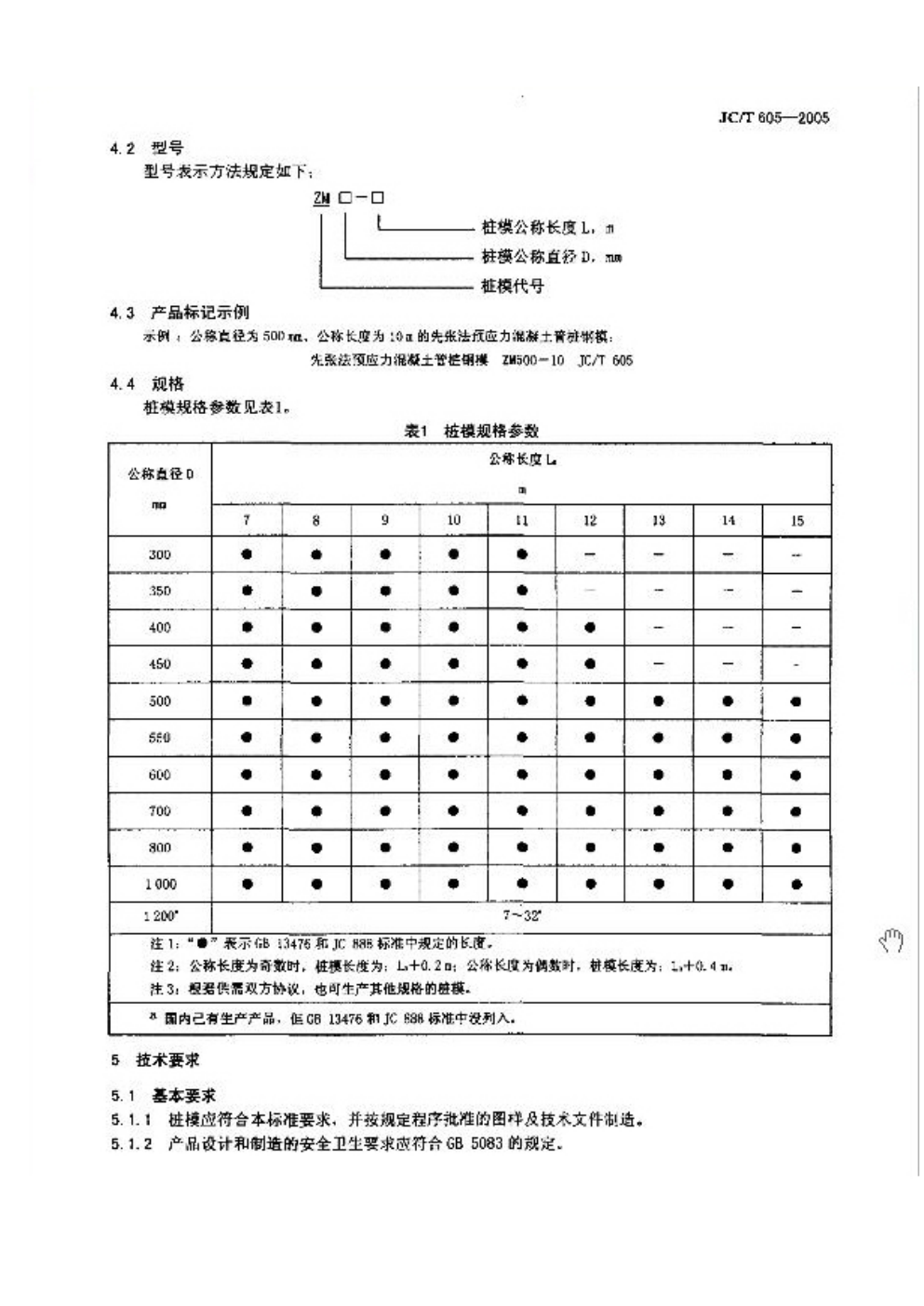JCT 605-2005 先张法预应力混凝土管桩钢模-4 JCT 605-2005 先张法预应力混凝土管桩钢模-4
