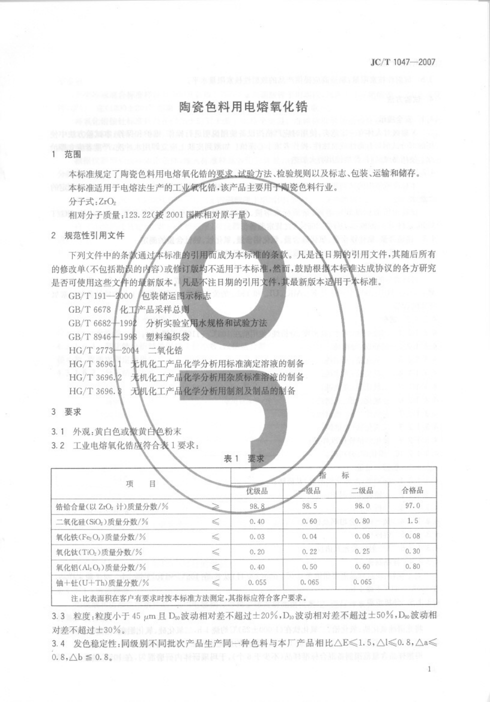 JCT 1047-2007 陶瓷色料用电熔氧化锆-2