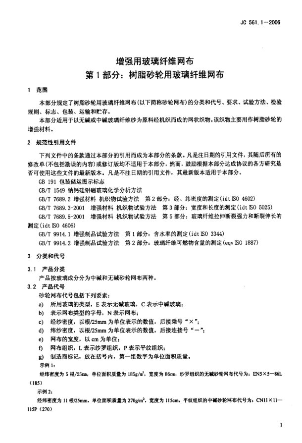 JC 561.1-2006 增强用玻璃纤维网布 第1部分 树脂砂轮用玻璃纤维网布-2 JC 561.1-2006 增强用玻璃纤维网布 第1部分 树脂砂轮用玻璃纤维网布-2