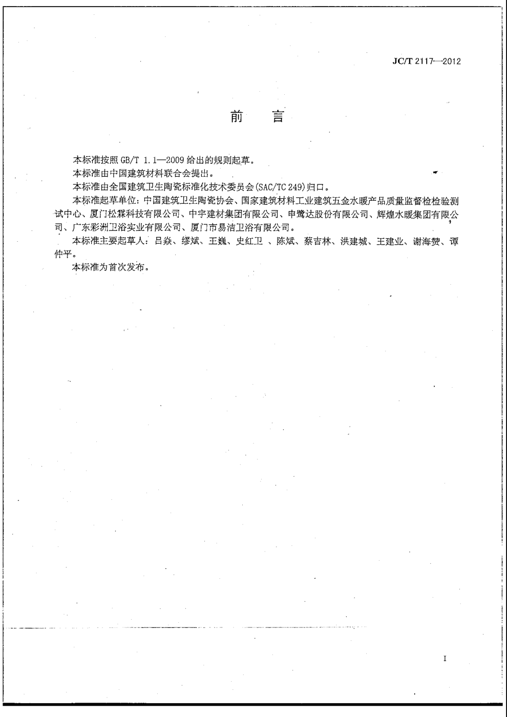 JCT 2117-2012 卫生洁具用流量调节器-1 JCT 2117-2012 卫生洁具用流量调节器-1