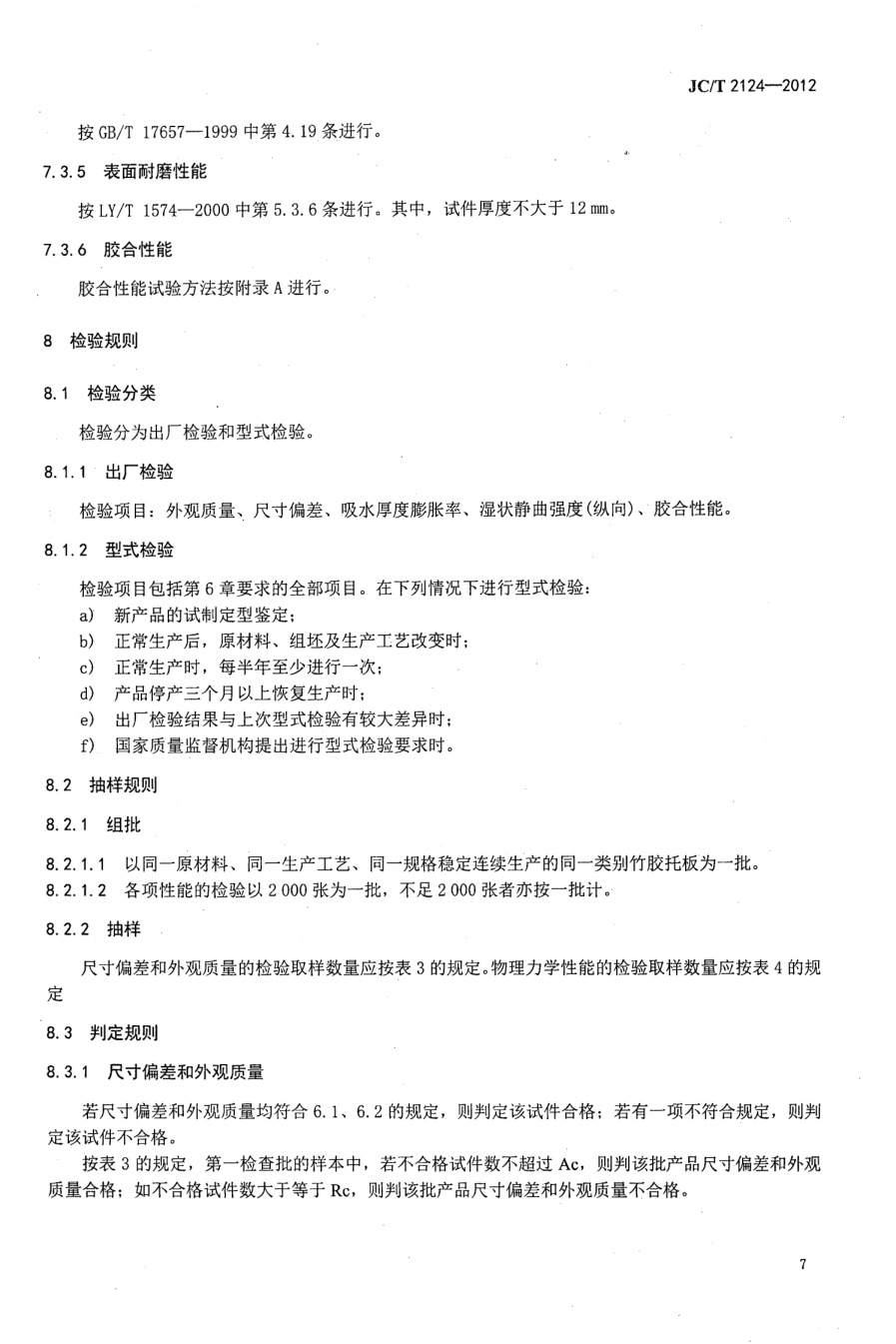 JCT 2124-2012 混凝土砌块(砖)生产用竹胶托板-8 JCT 2124-2012 混凝土砌块(砖)生产用竹胶托板-8