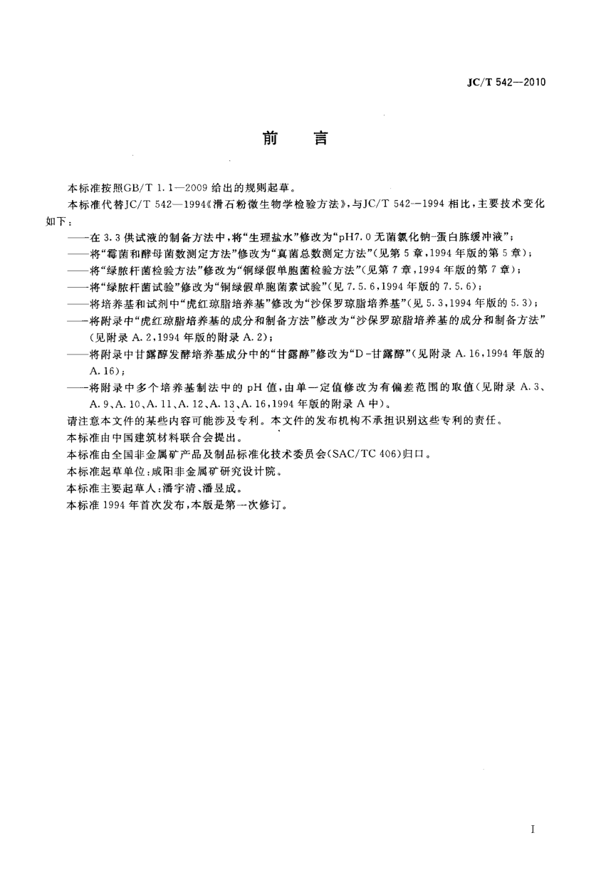 JCT 542-2010 滑石粉微生物学检验方法-1