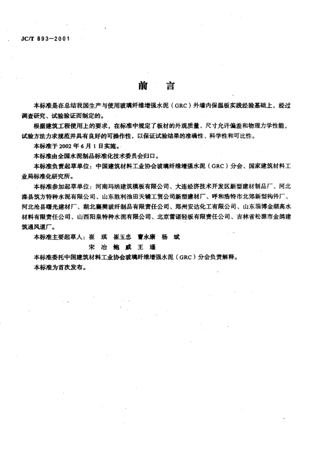 JCT 893-2001 玻璃纤维增强水泥(GRC)外墙内保温板-1 JCT 893-2001 玻璃纤维增强水泥(GRC)外墙内保温板-1