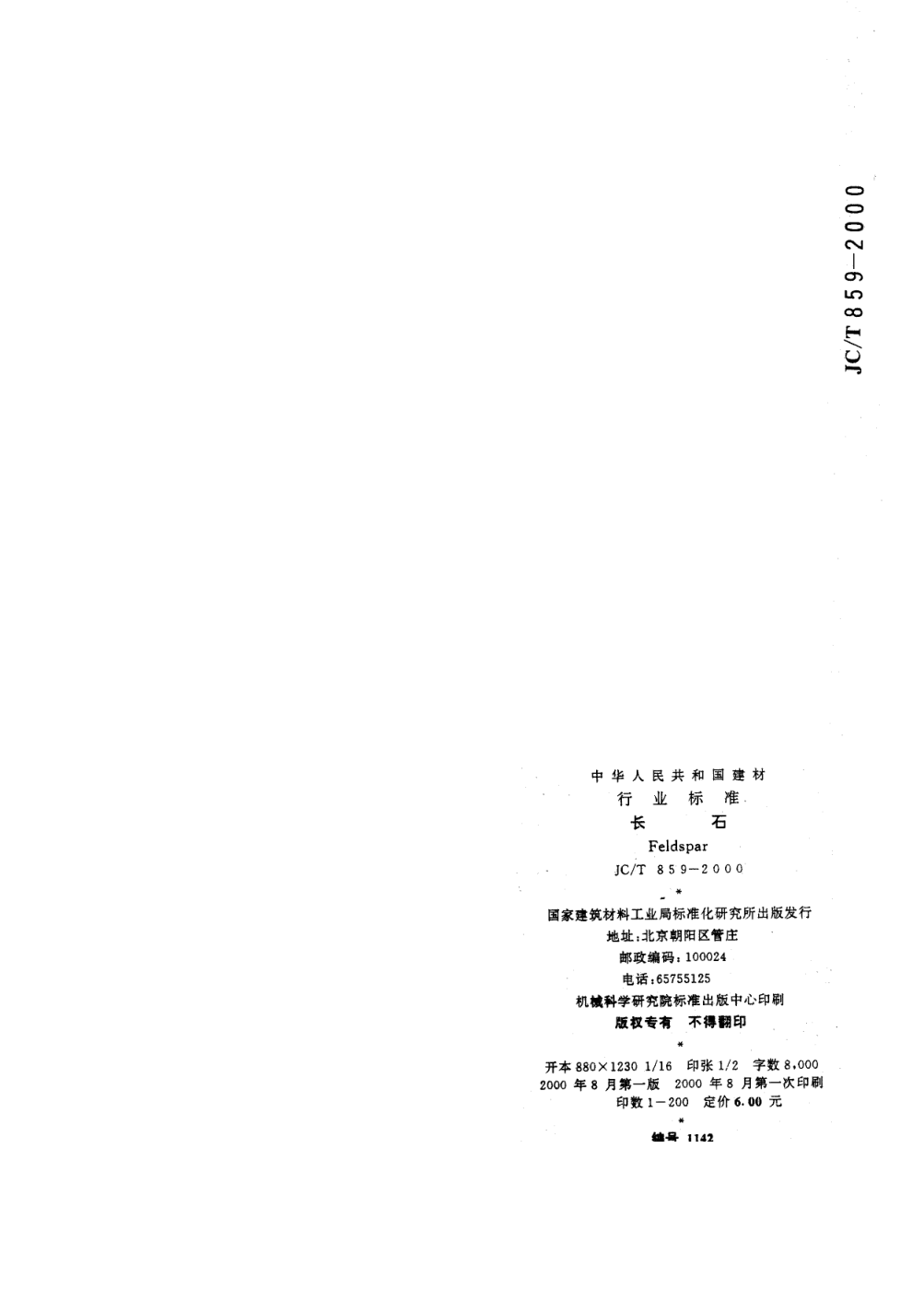 JCT 859-2000 长石-5 JCT 859-2000 长石-5