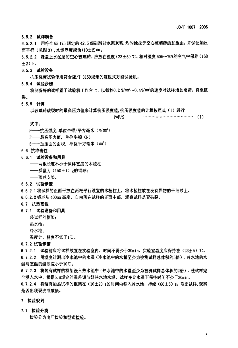 JCT 1007-2006 空心玻璃砖-6