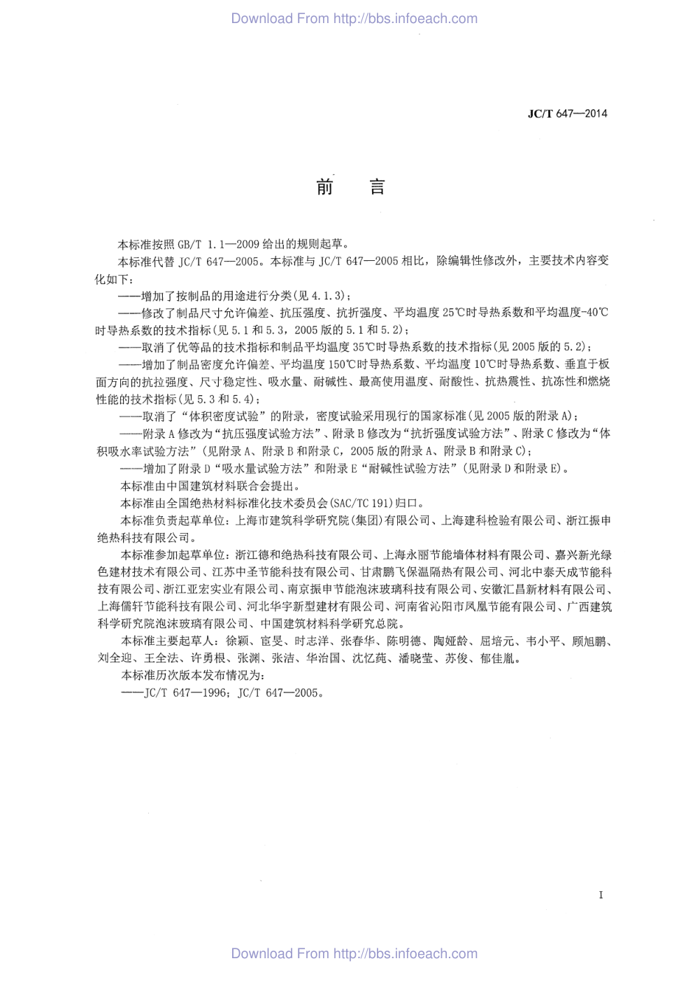 JCT 647-2014 泡沫玻璃绝热制品-1