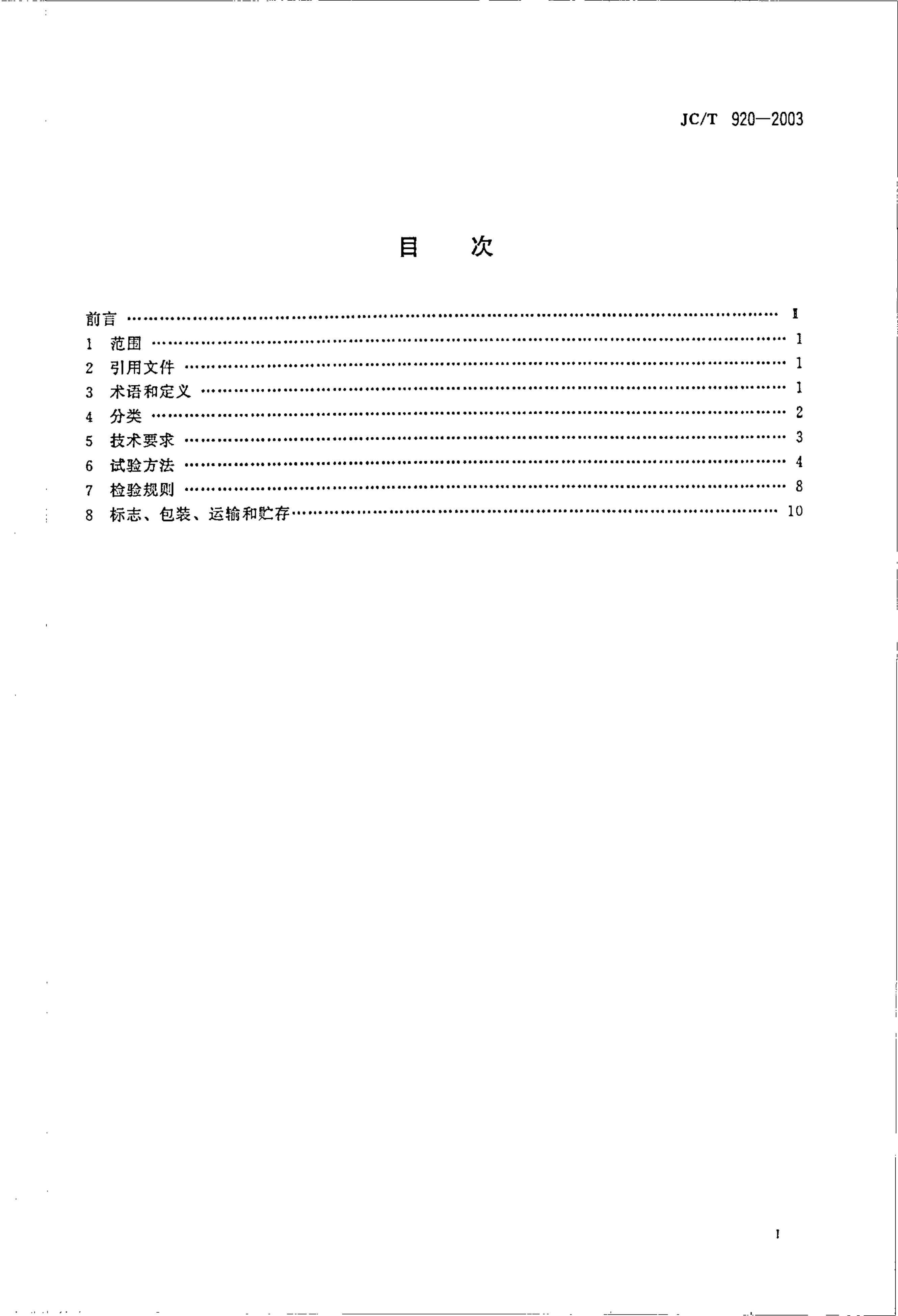 JCT 920-2003 建材工业用砌块成型机-1 JCT 920-2003 建材工业用砌块成型机-1