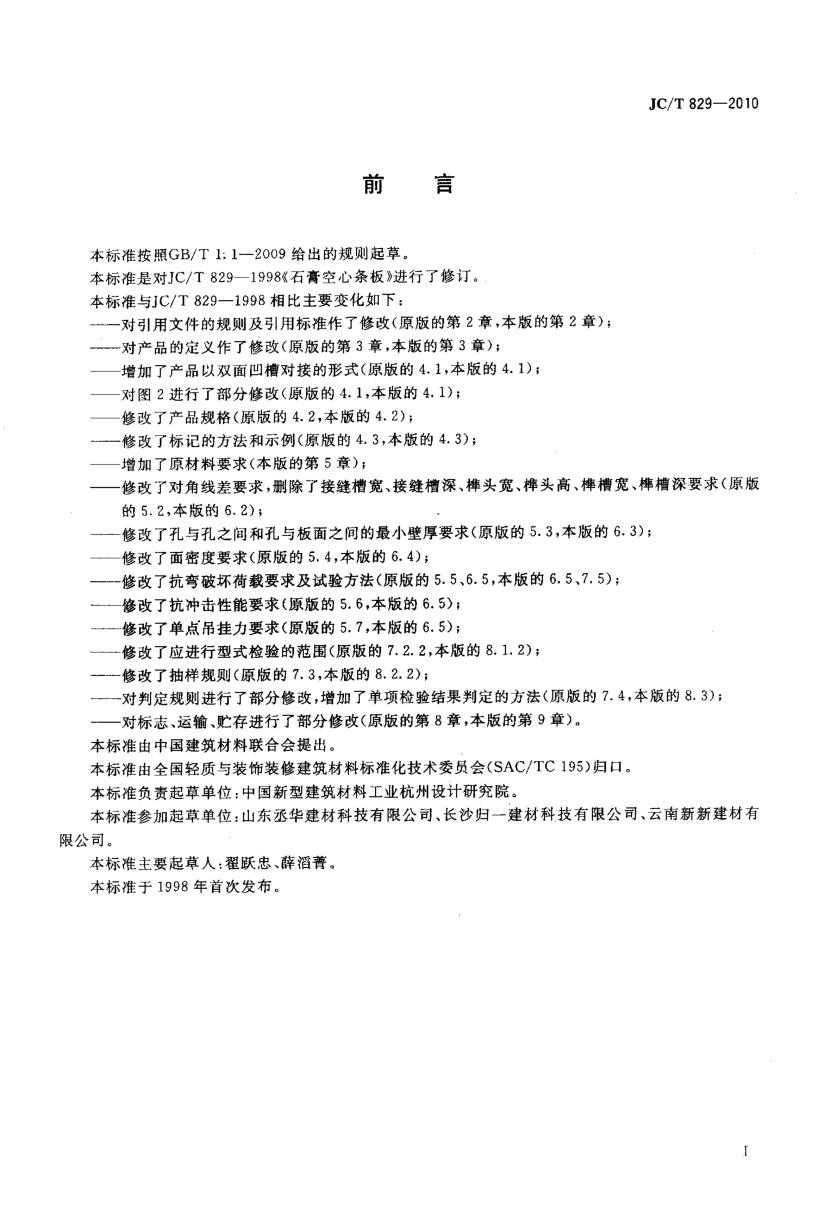 JCT 829-2010 石膏空心条板-1 JCT 829-2010 石膏空心条板-1