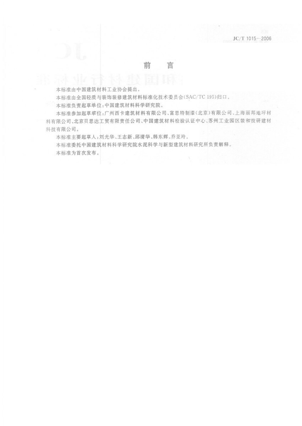 JCT 1015-2006 环氧树脂地面涂层材料-1 JCT 1015-2006 环氧树脂地面涂层材料-1