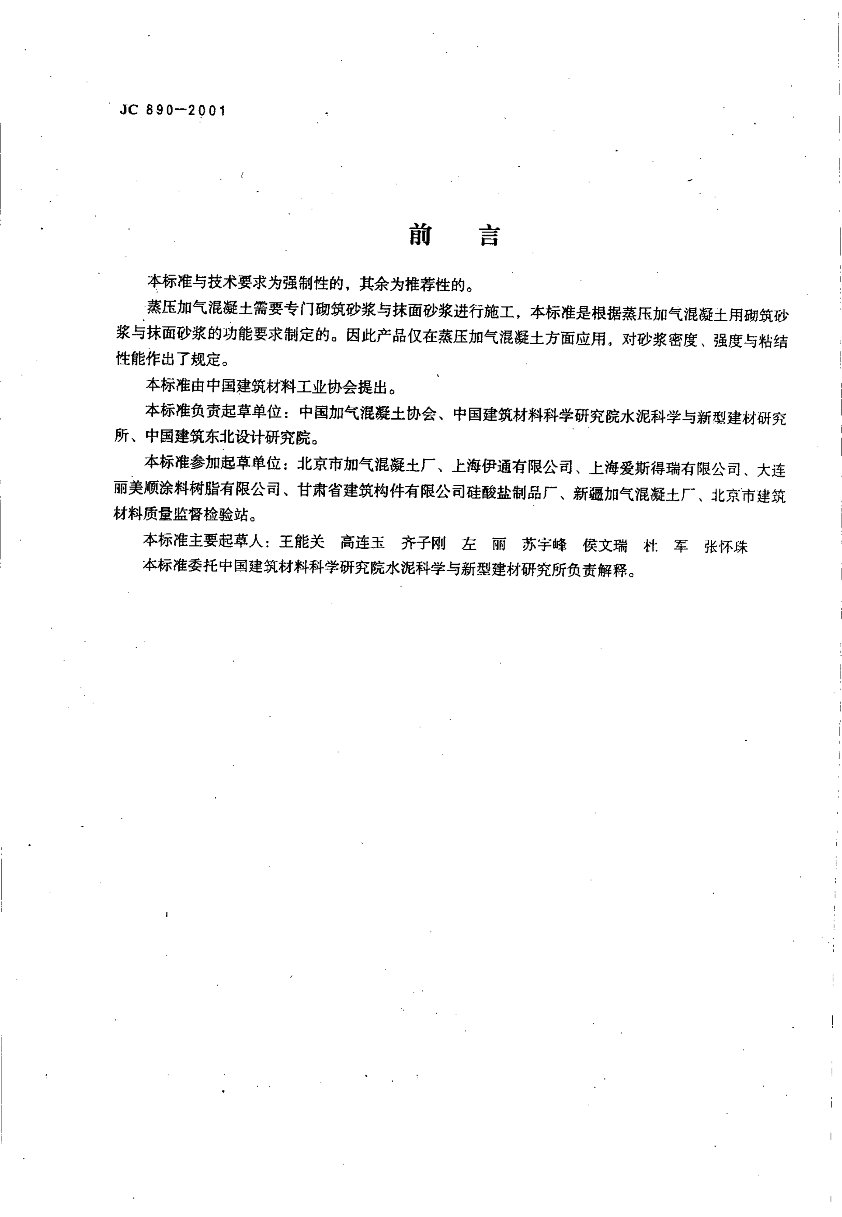 JC 890-2001 蒸压加气混凝土用砌筑砂浆与抹面砂浆-1 JC 890-2001 蒸压加气混凝土用砌筑砂浆与抹面砂浆-1