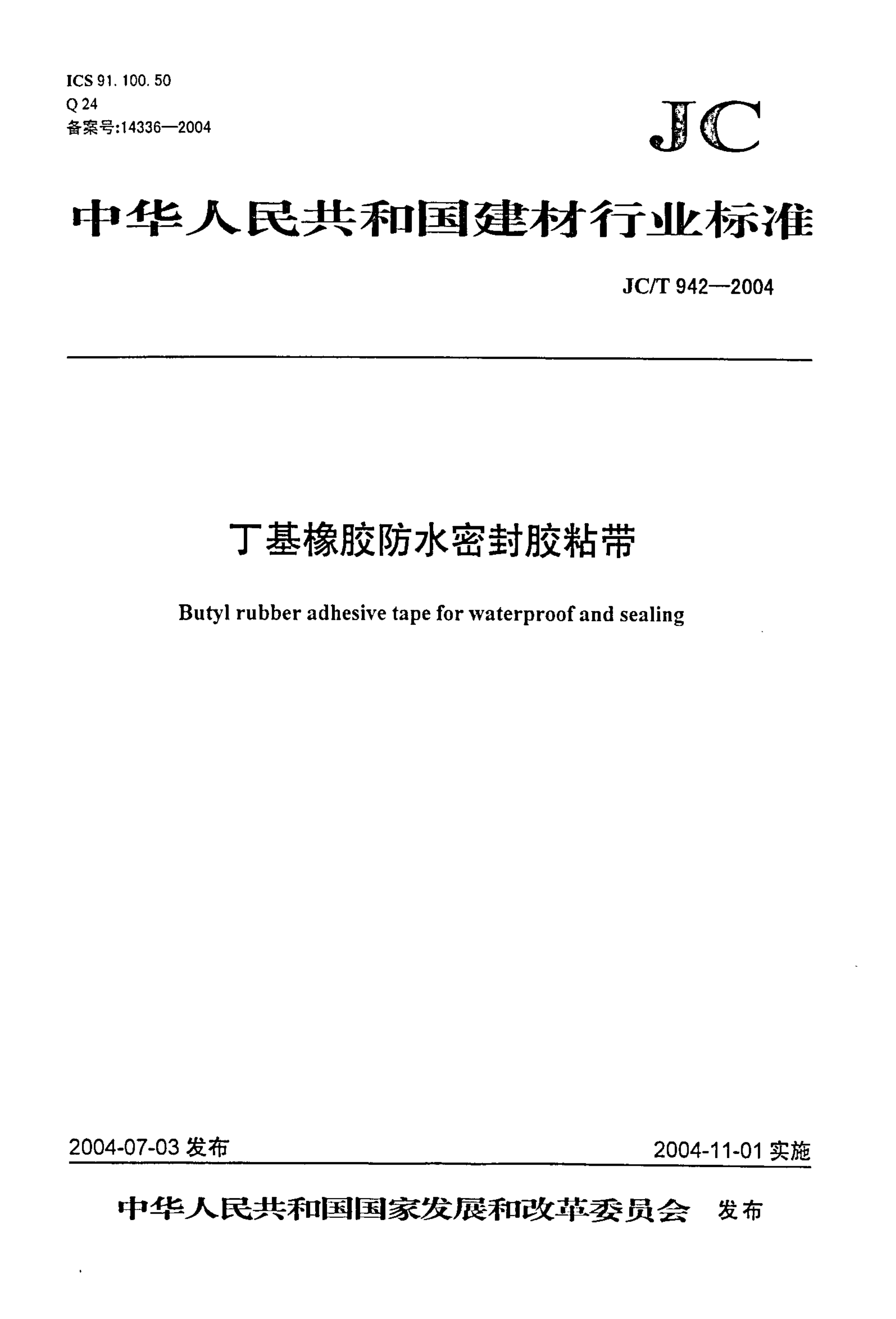 JCT 942-2004 丁基橡胶防水密封胶粘带-0 JCT 942-2004 丁基橡胶防水密封胶粘带-0