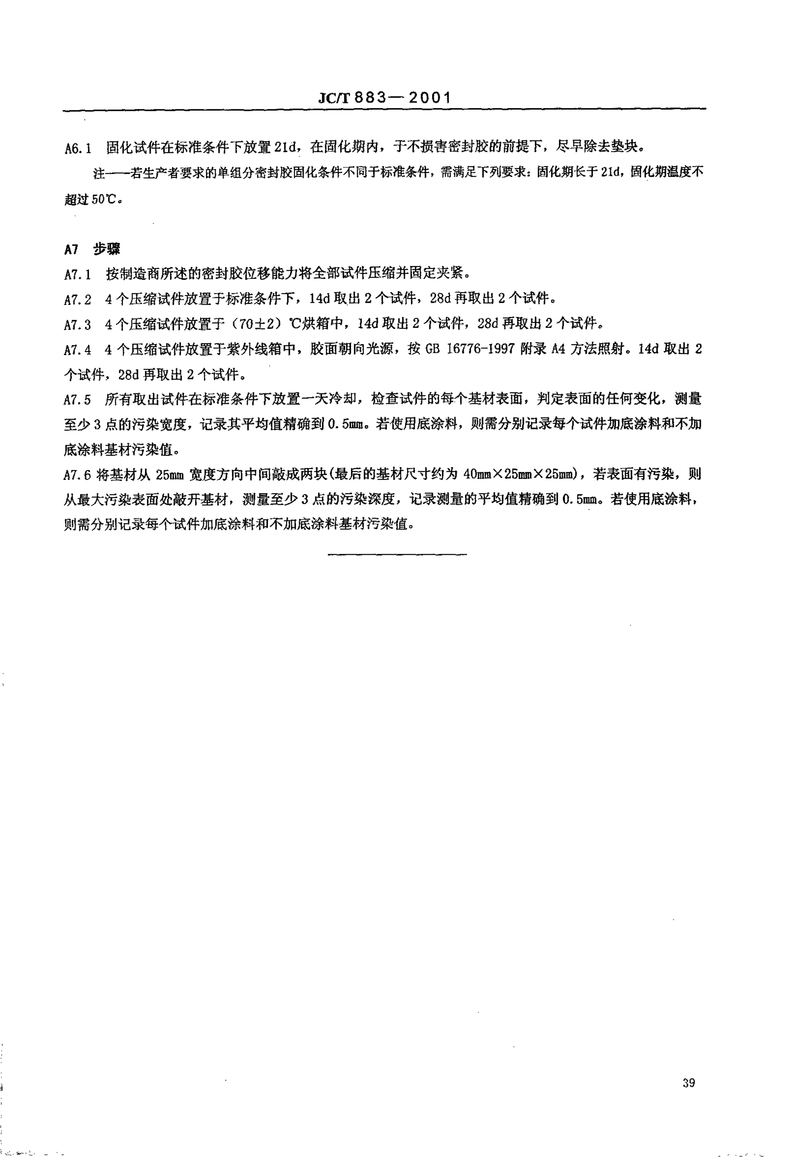 JCT 883-2001 石材用建筑密封胶-9 JCT 883-2001 石材用建筑密封胶-9