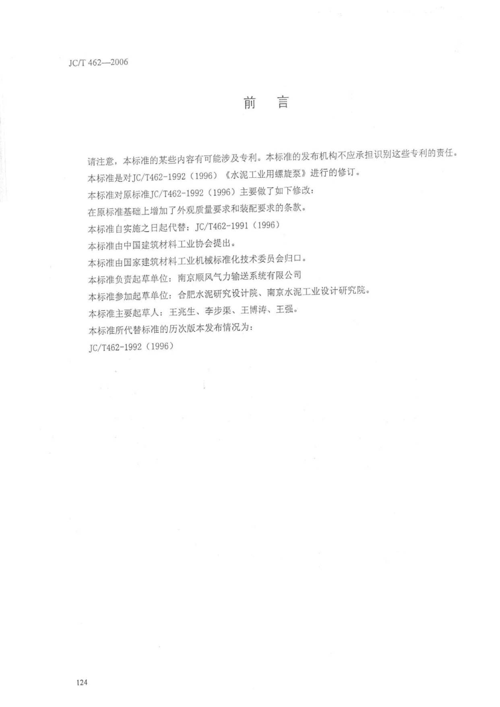 JCT 462-2006 水泥工业用螺旋泵-1 JCT 462-2006 水泥工业用螺旋泵-1