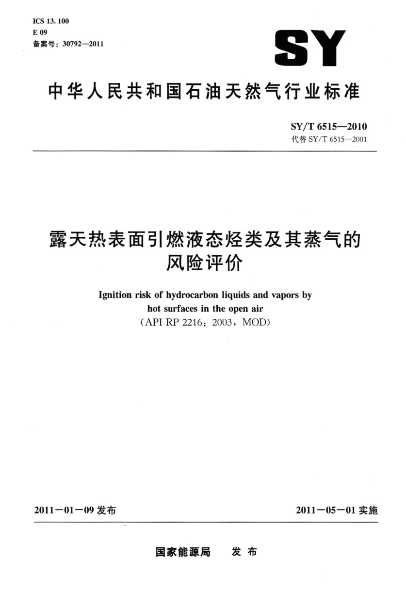 SYT 6515-2010 露天热表面引燃液态烃类及其蒸气的风险评价-0 SYT 6515-2010 露天热表面引燃液态烃类及其蒸气的风险评价-0