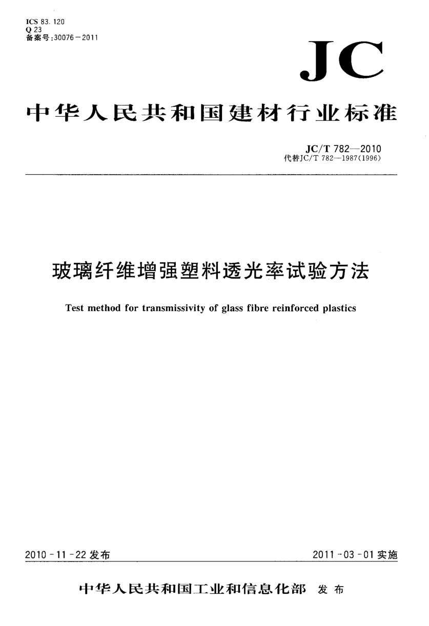 JCT 782-2010 玻璃纤维增强塑料透光率试验方法-0 JCT 782-2010 玻璃纤维增强塑料透光率试验方法-0