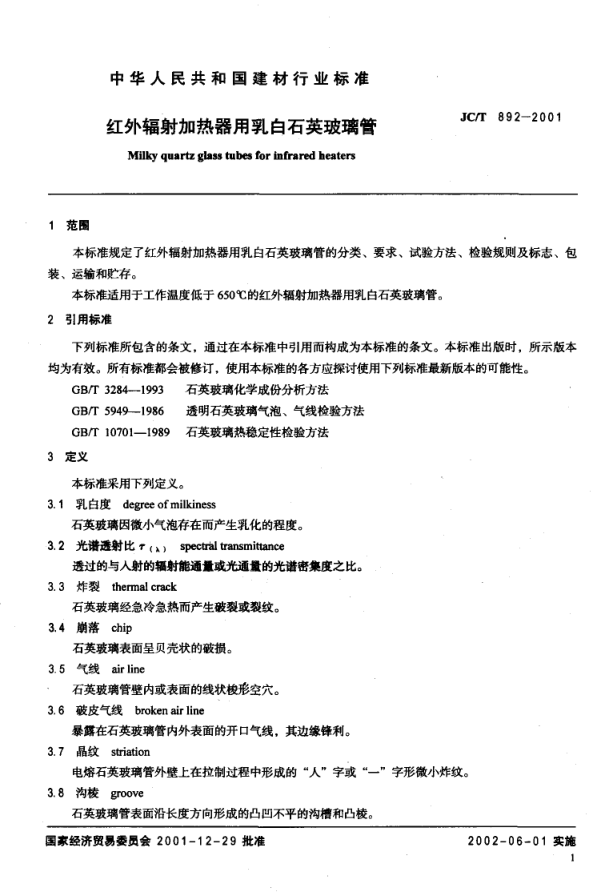 JCT 892-2001 红外辐射加热器用乳白石英玻璃管-2 JCT 892-2001 红外辐射加热器用乳白石英玻璃管-2