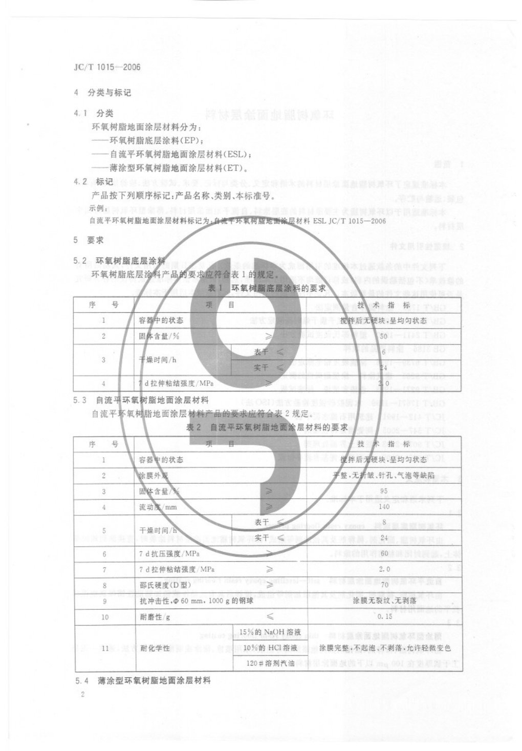 JCT 1015-2006 环氧树脂地面涂层材料-3 JCT 1015-2006 环氧树脂地面涂层材料-3