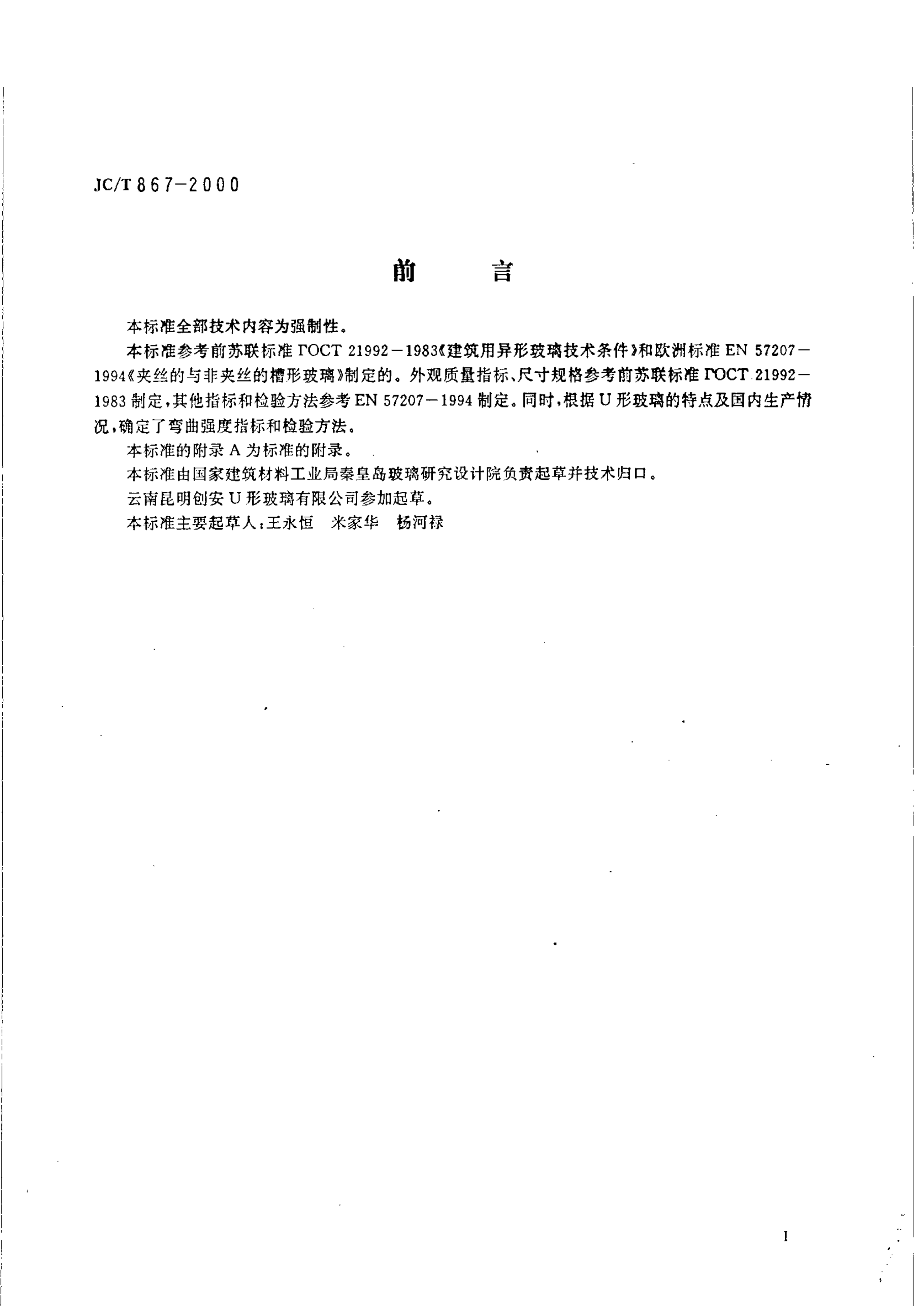 JCT 867-2000 建筑用U形玻璃-1 JCT 867-2000 建筑用U形玻璃-1