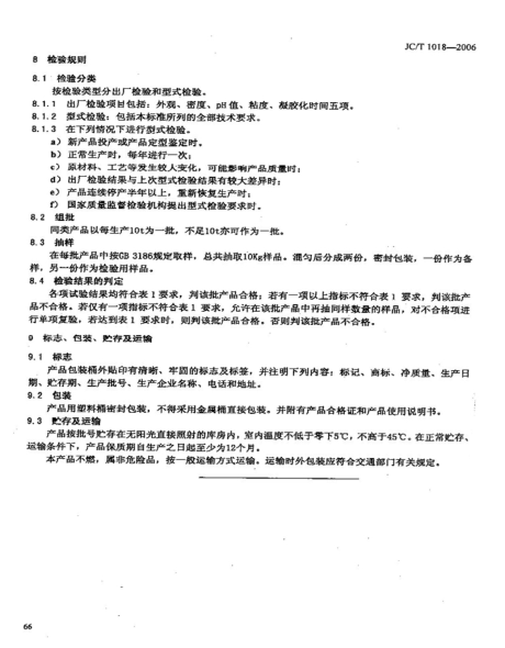 JCT 1018-2006 水性渗透型无机防水剂-5