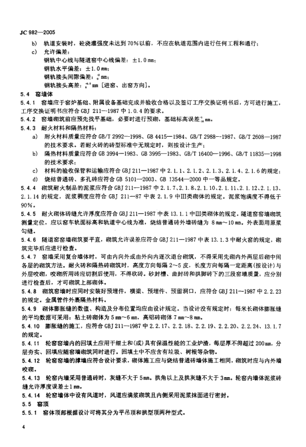 JC 982-2005 砖瓦焙烧窑炉-5 JC 982-2005 砖瓦焙烧窑炉-5