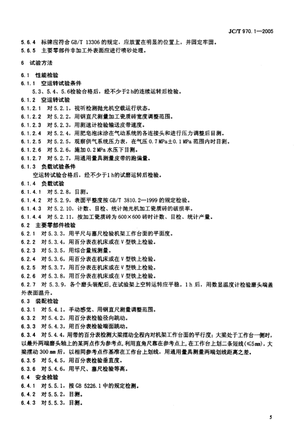 JCT 970.1-2005 陶瓷瓷质砖抛光技术装备 第1部分 抛光机-6