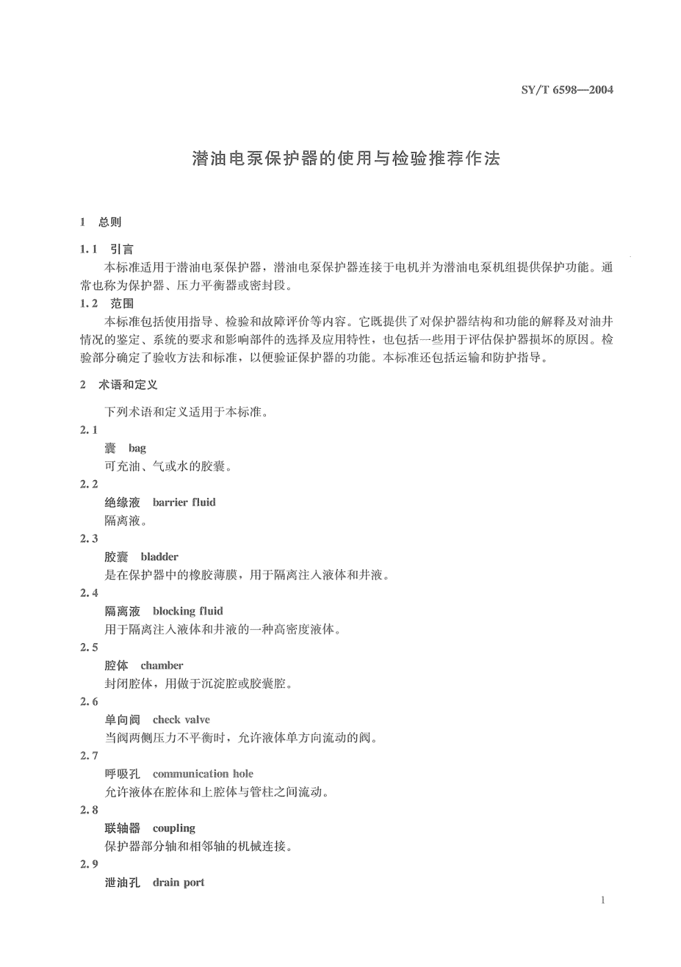 SYT 6598-2004 潜油电泵保护器的使用与检验推荐作法-4 SYT 6598-2004 潜油电泵保护器的使用与检验推荐作法-4