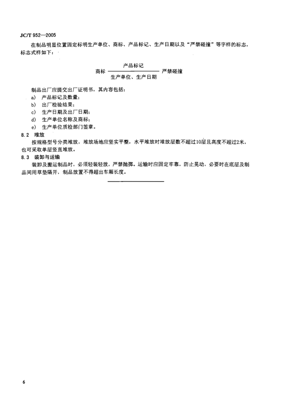 JCT 952-2005 玻璃纤维增强水泥永久性管状芯模-7 JCT 952-2005 玻璃纤维增强水泥永久性管状芯模-7