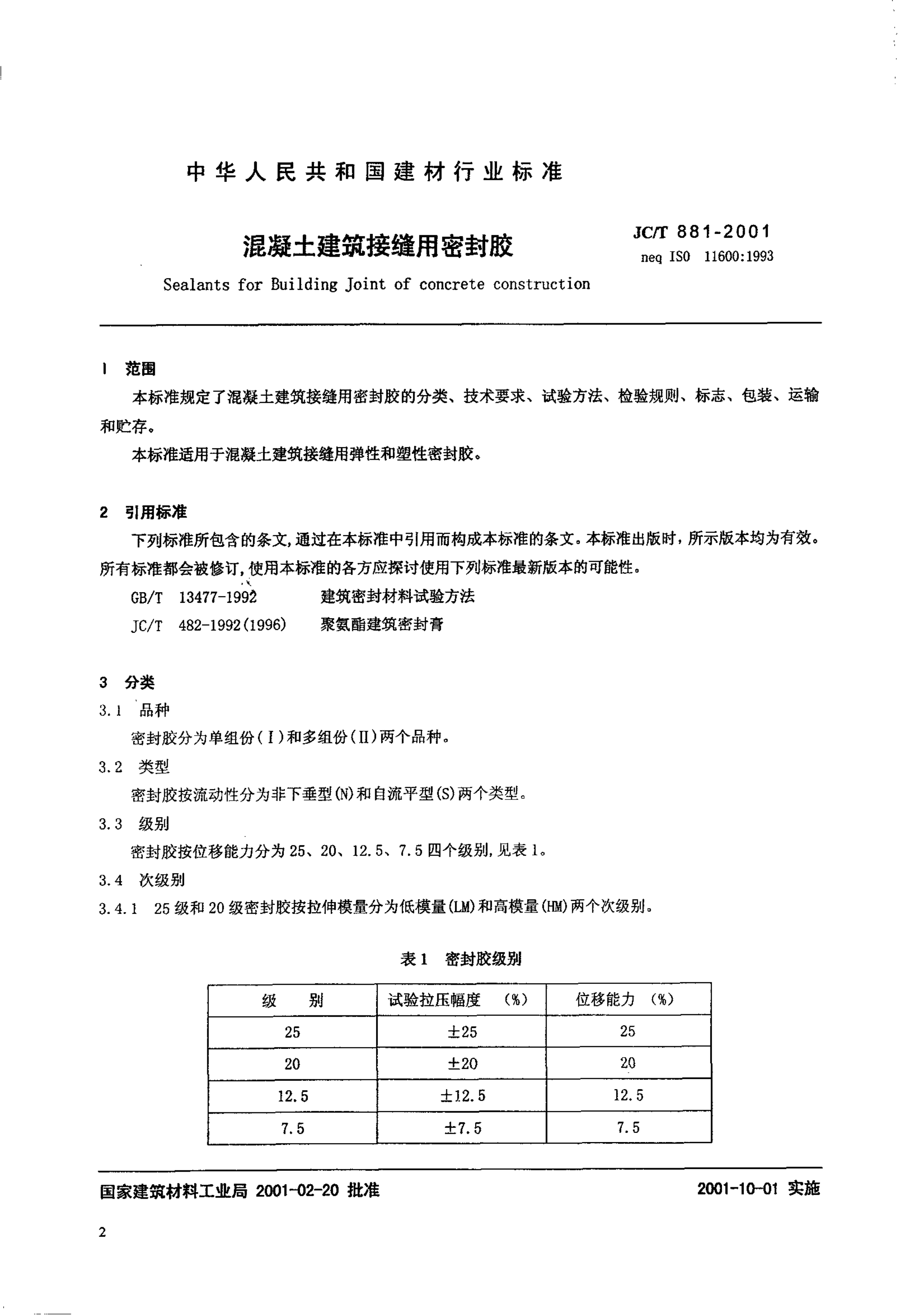 JCT 881-2001 混凝土建筑接缝用密封胶-3 JCT 881-2001 混凝土建筑接缝用密封胶-3