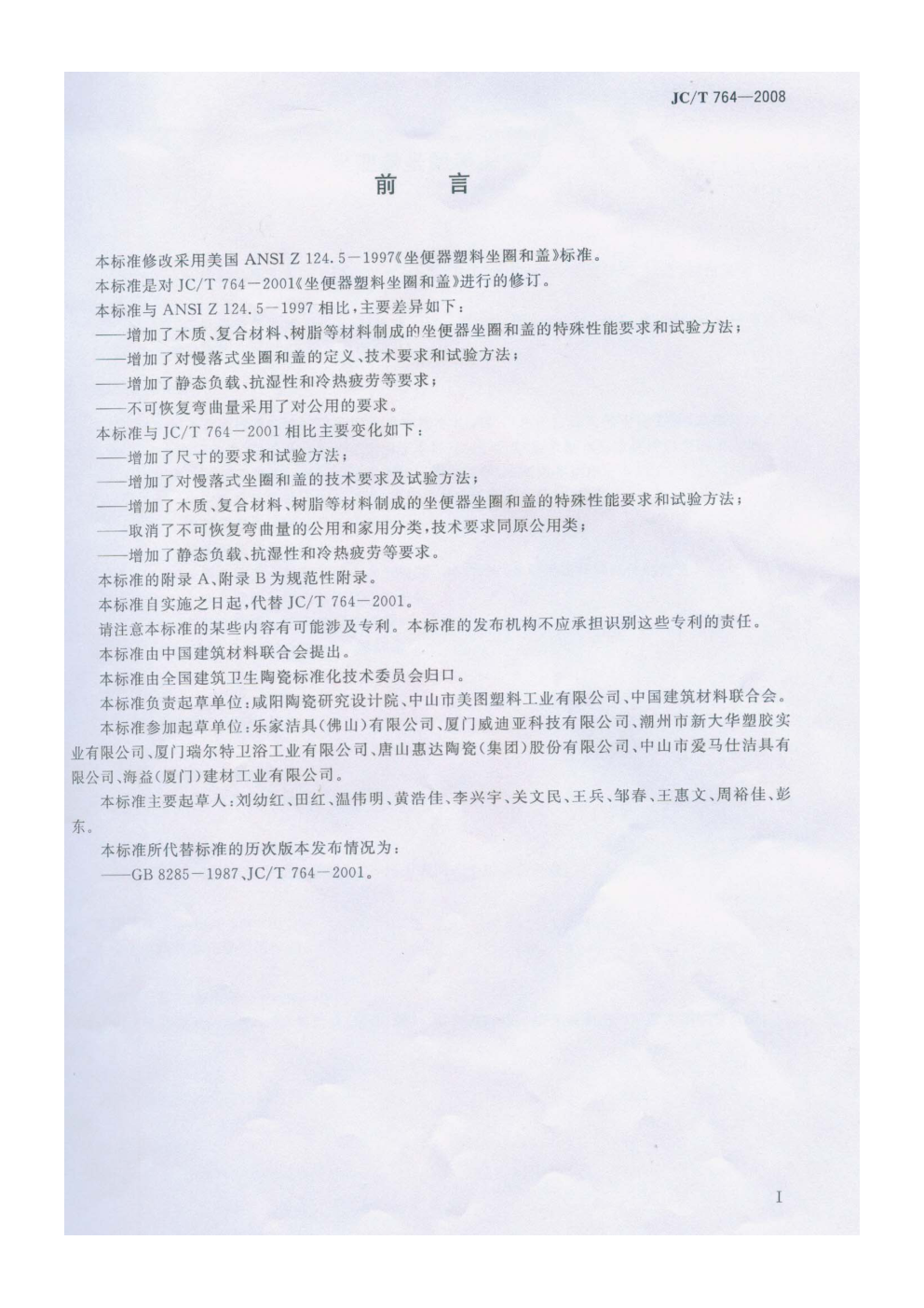 JCT 764-2008 坐便器圈和盖-1 JCT 764-2008 坐便器圈和盖-1