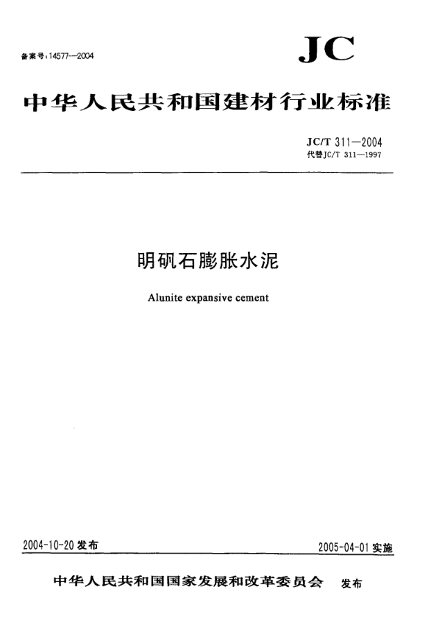 JCT 311-2004 明矾石膨胀水泥-0
