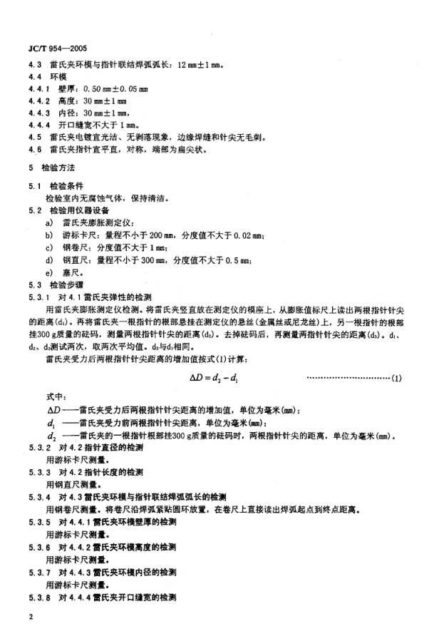 JCT 954-2005 水泥安定性试验用雷氏夹-3 JCT 954-2005 水泥安定性试验用雷氏夹-3