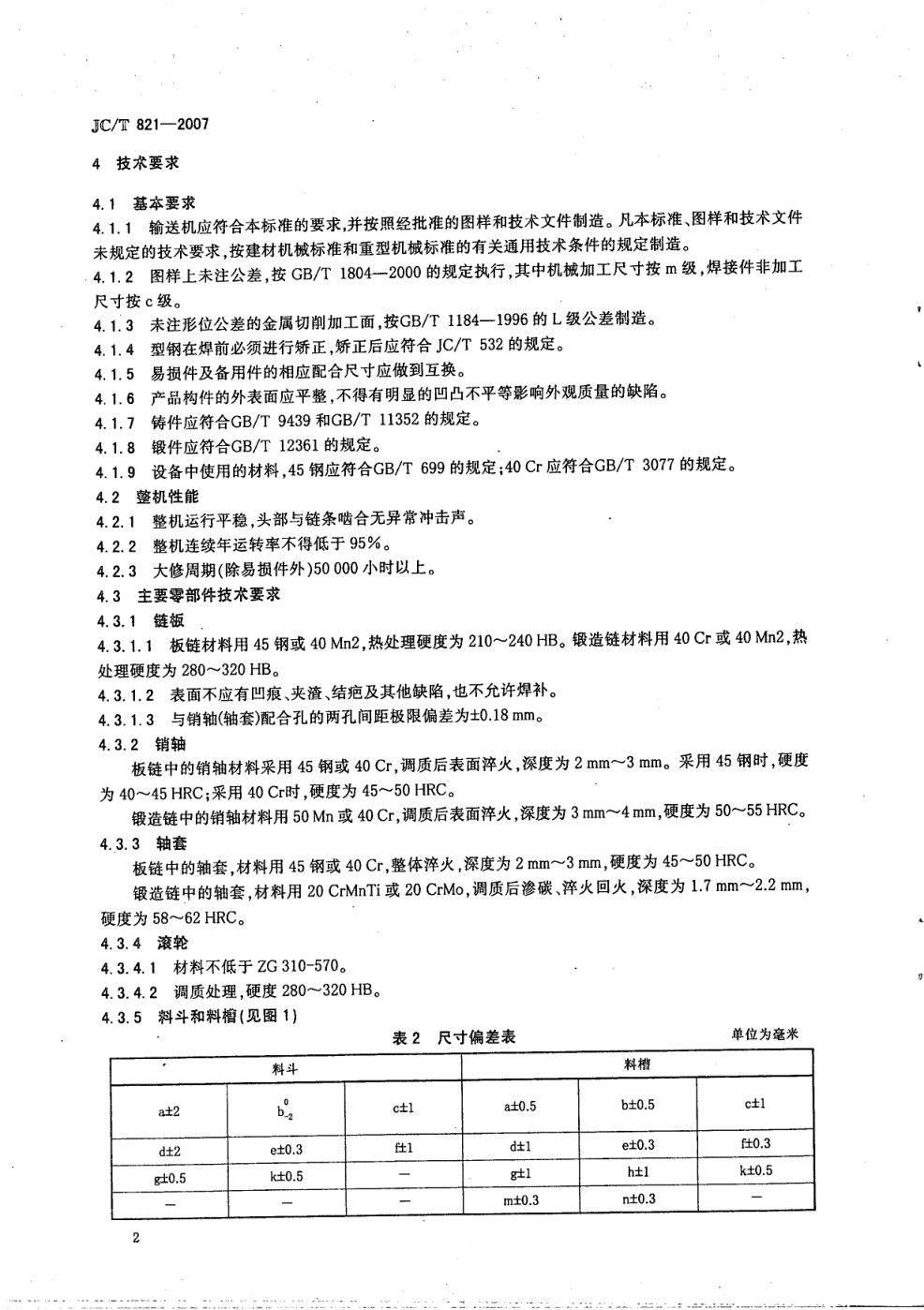 JCT 821-2007 水泥工业用熟料输送机-3