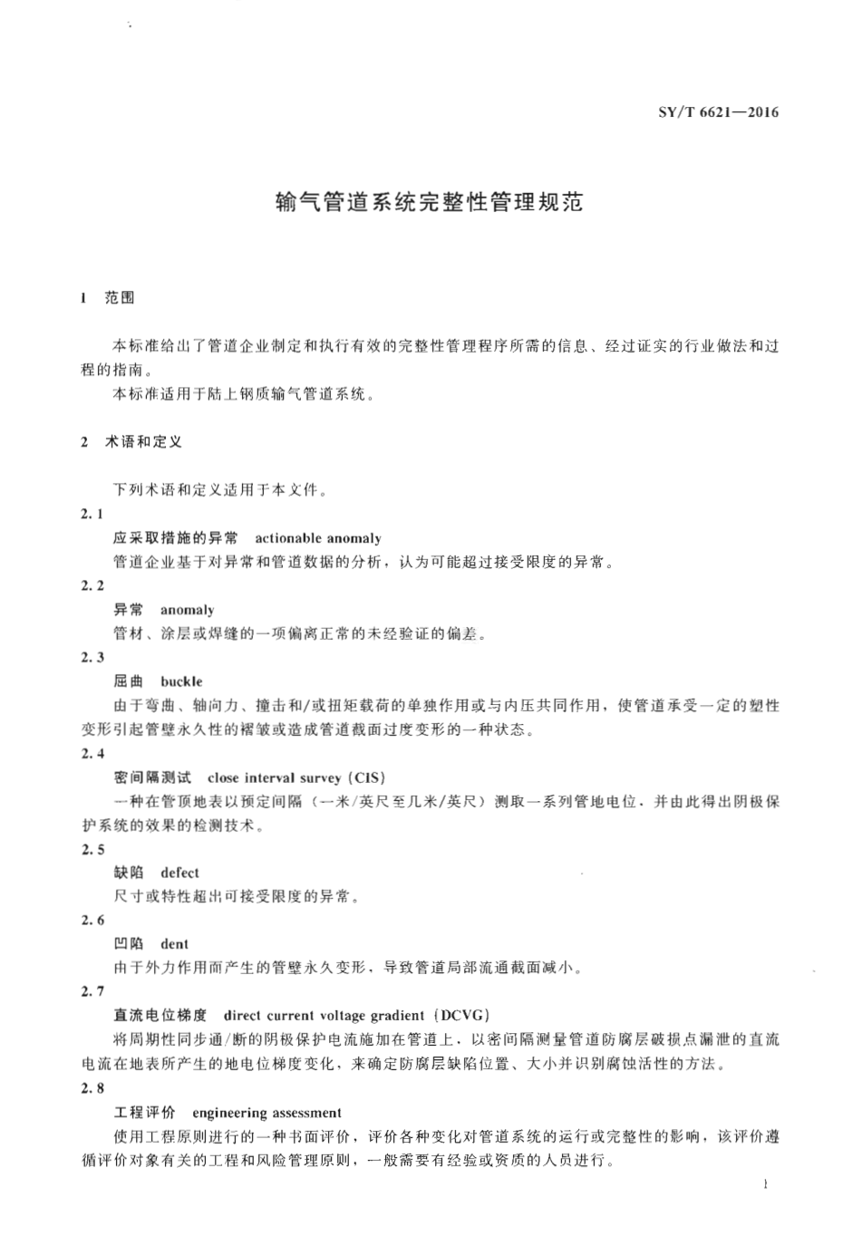 SYT 6621-2016 输气管道系统完整性管理规范-6 SYT 6621-2016 输气管道系统完整性管理规范-6