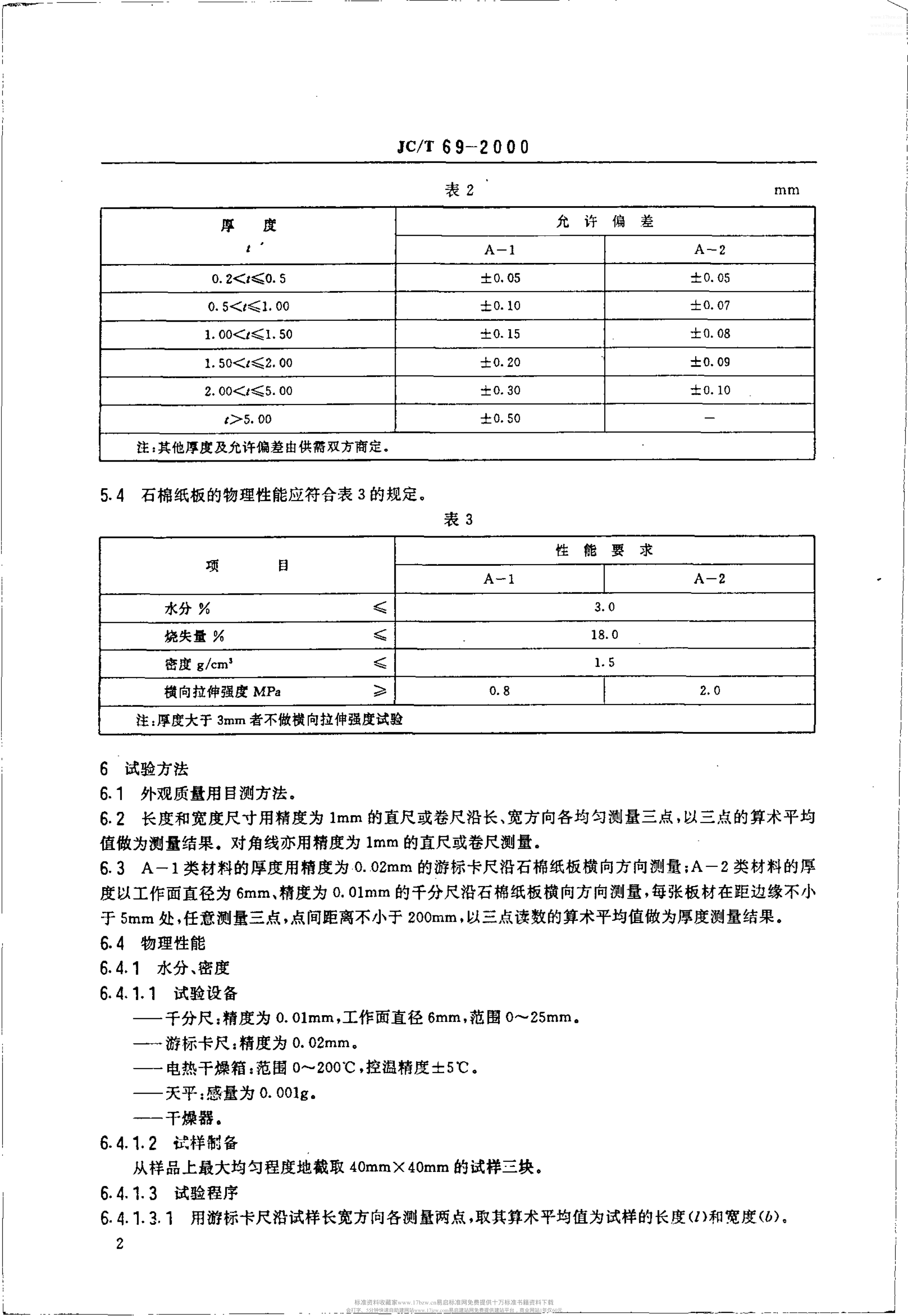 JCT 69-2000 石棉纸板-3 JCT 69-2000 石棉纸板-3