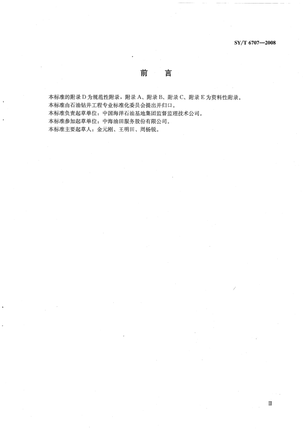 SYT 6707-2008 海洋井场调查规范-3 SYT 6707-2008 海洋井场调查规范-3