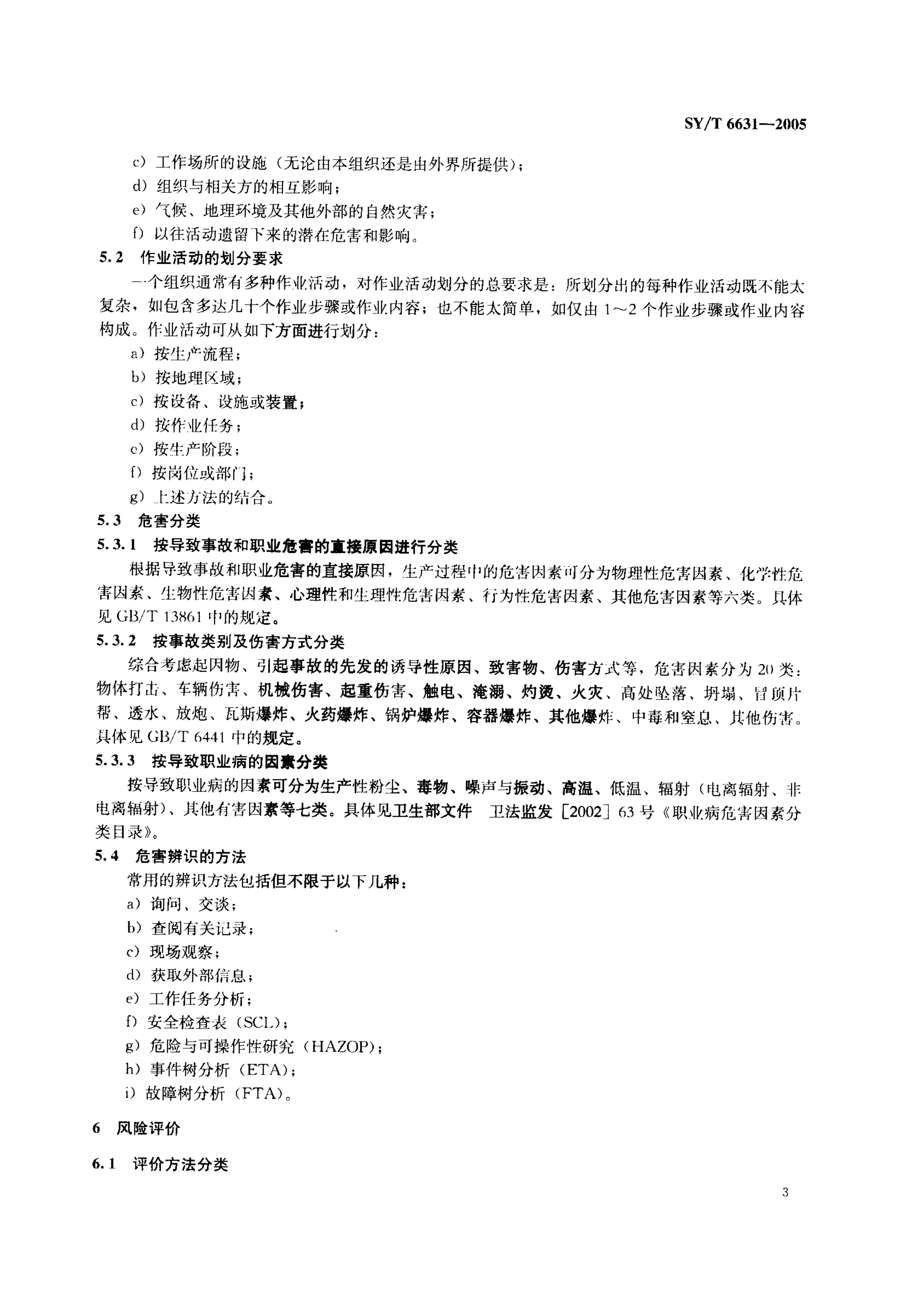 SYT 6631-2005 危害辨识、风险评价和风险控制推荐作法-5 SYT 6631-2005 危害辨识、风险评价和风险控制推荐作法-5