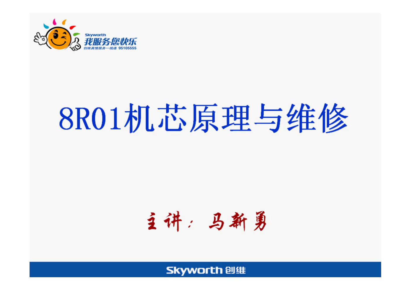 创维8R01机芯维修培训手册-0
