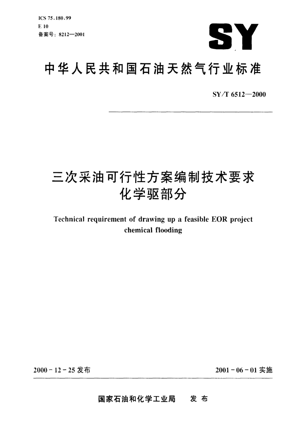 SYT 6512-2000 三次采油可行性方案编制技术要求 化学驱部分-0