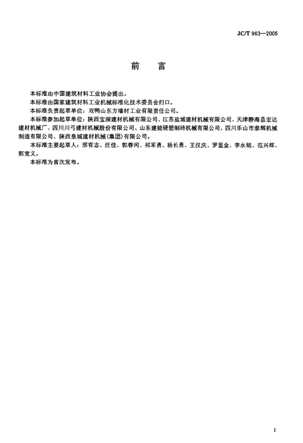 JCT 963-2005 墙材工业用自动切坯机-1 JCT 963-2005 墙材工业用自动切坯机-1