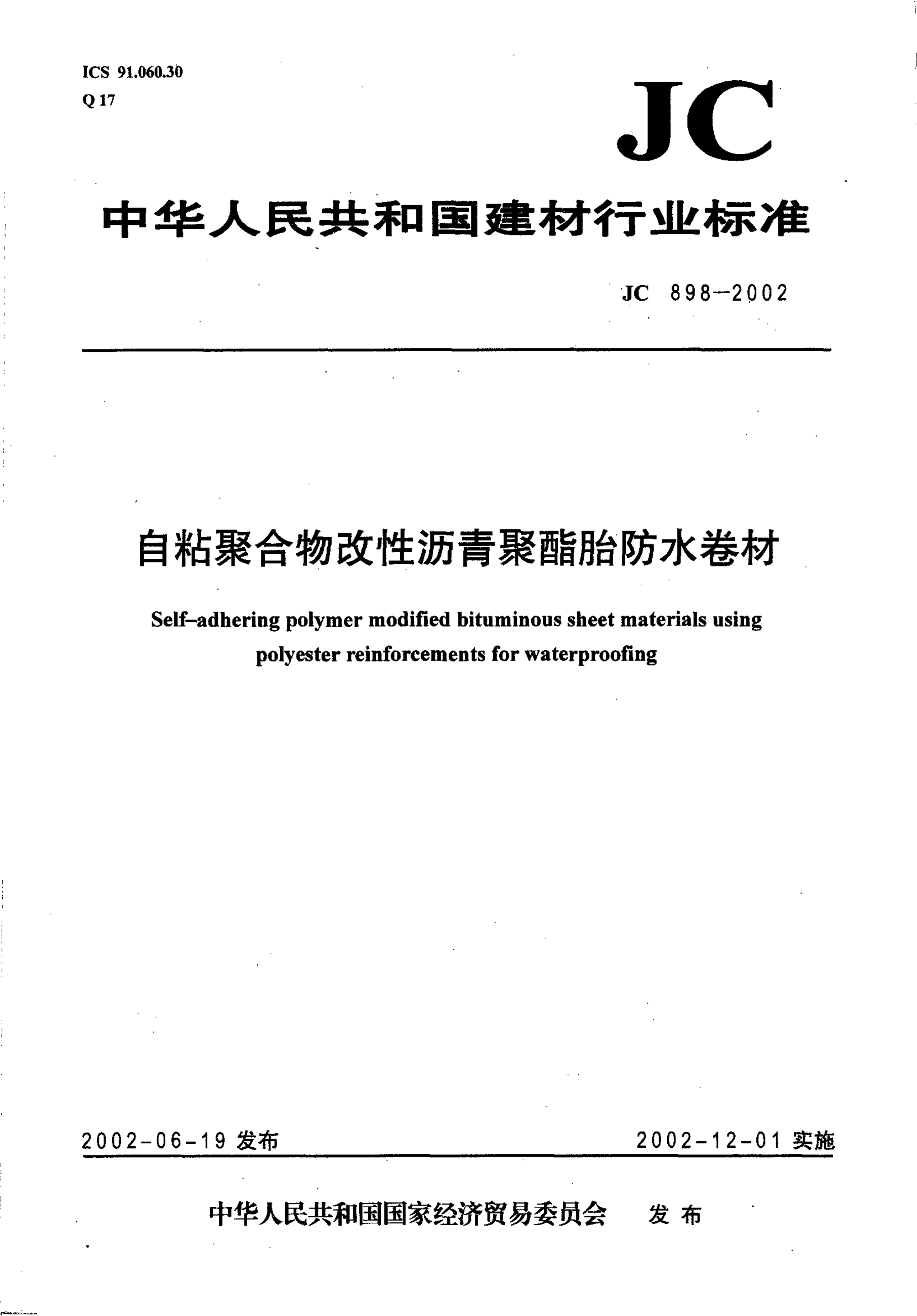 JC 898-2002 自粘聚合物改性沥青聚酯胎防水卷材-0 JC 898-2002 自粘聚合物改性沥青聚酯胎防水卷材-0