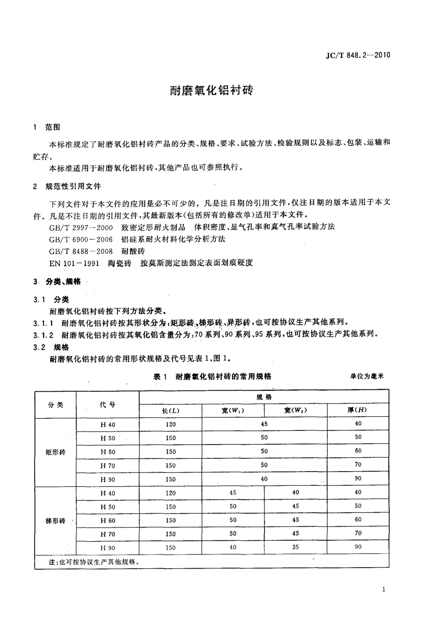 JCT 848.2-2010 耐磨氧化铝衬砖-2 JCT 848.2-2010 耐磨氧化铝衬砖-2