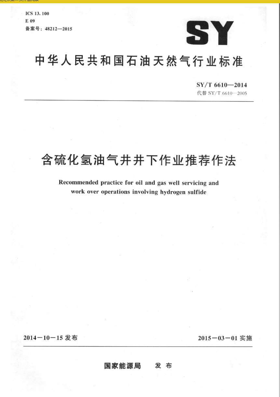 SYT 6610-2014 含硫化氢油气井井下作业推荐作法-0 SYT 6610-2014 含硫化氢油气井井下作业推荐作法-0